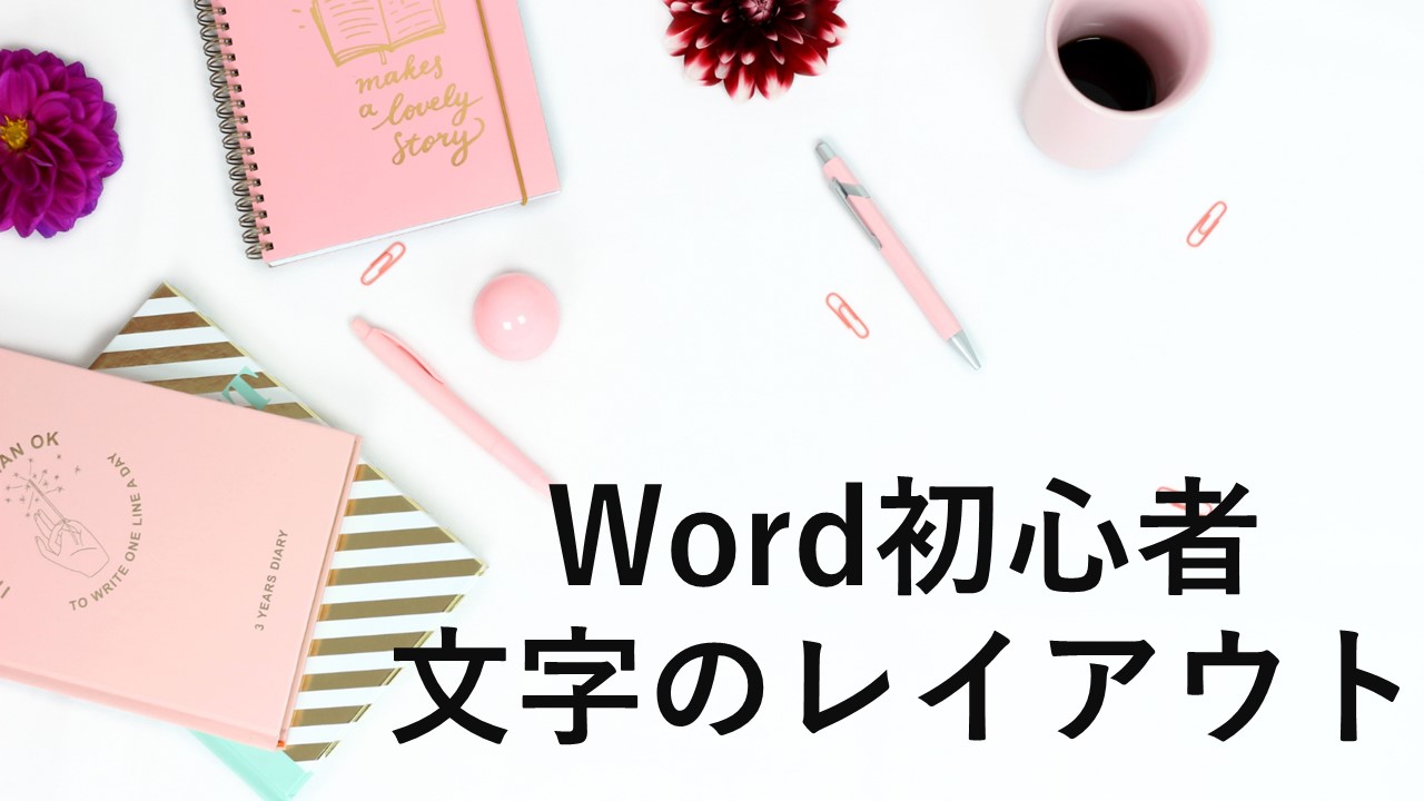 Word　文字