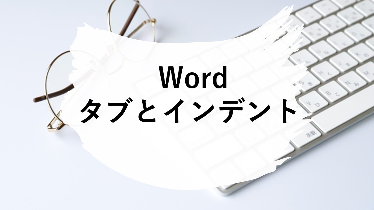 Word　タブ