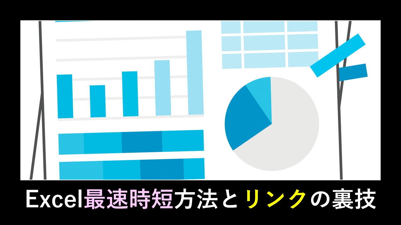 Excel　リンク