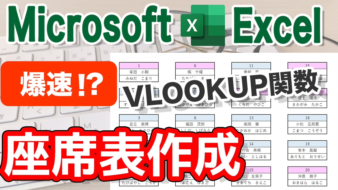Excel Vlookup関数で座席表作成 Youtubeパソコンスキルup講座