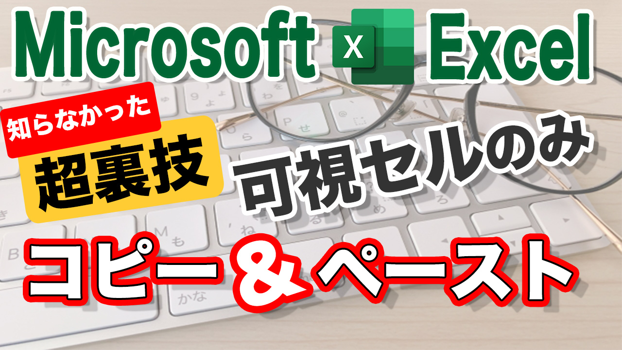 Excel　非表示セル