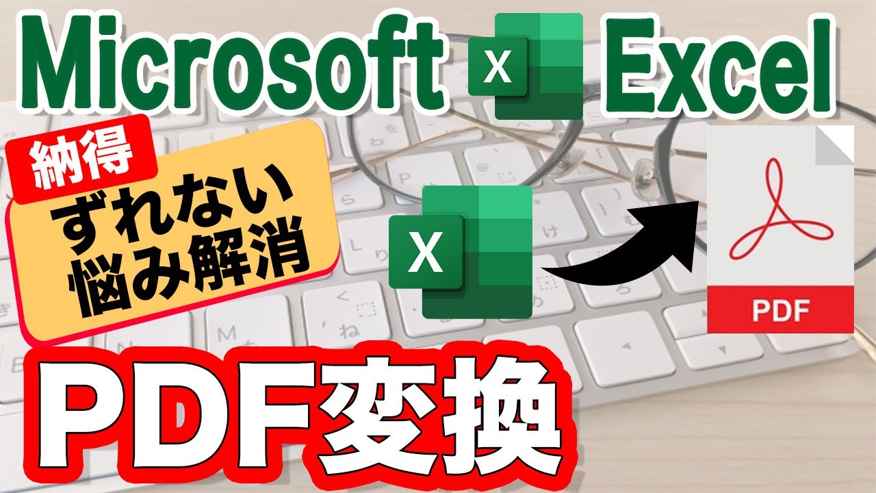 Excel　PDF変換