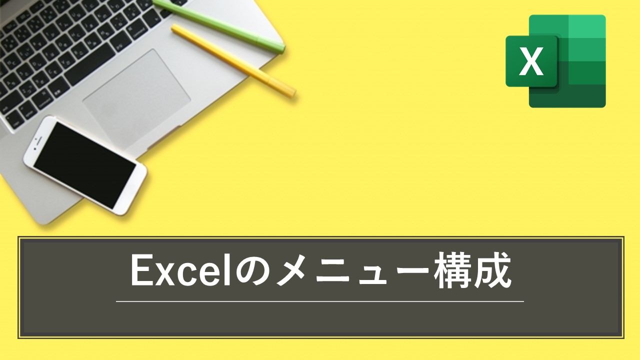 Excelの画面構成
