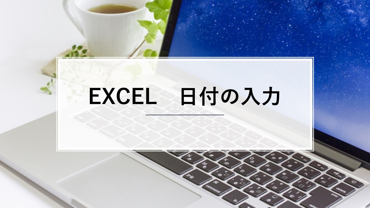 Excel日付入力