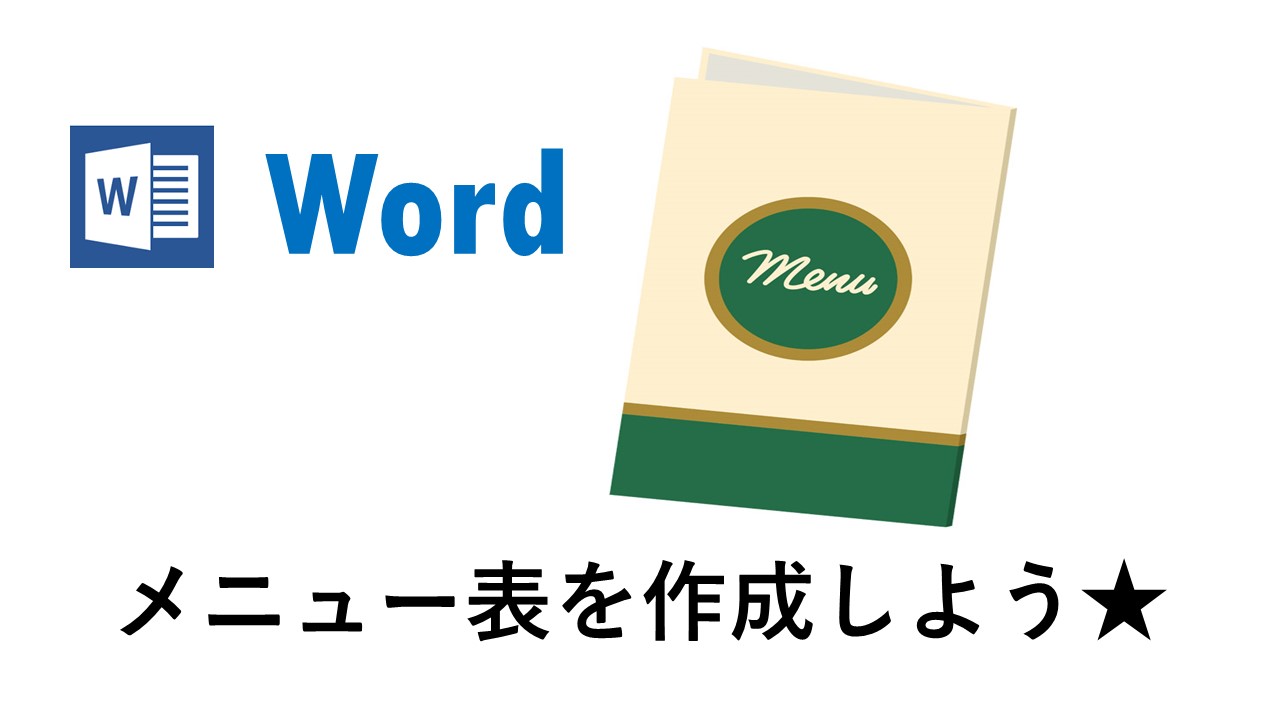 Word　メニュー表