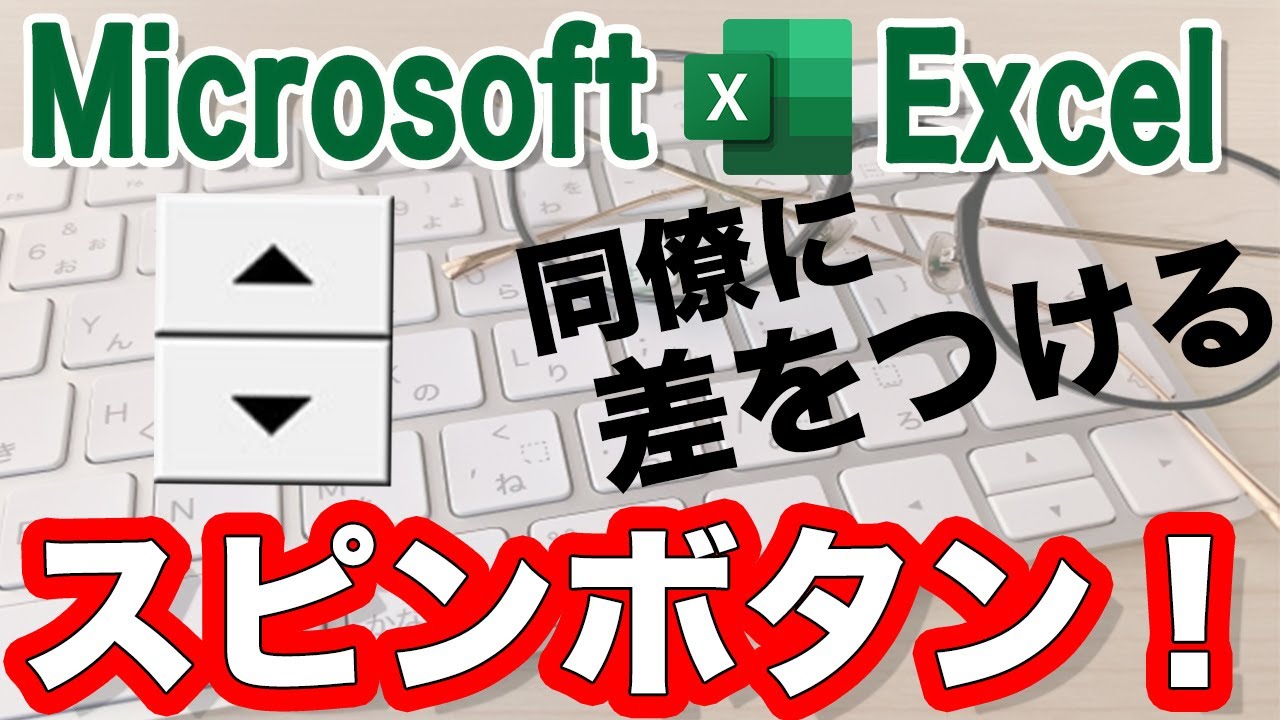 Excel　スピンボタン