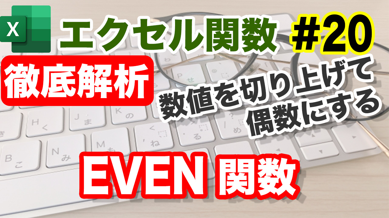 Excel　EVEN関数