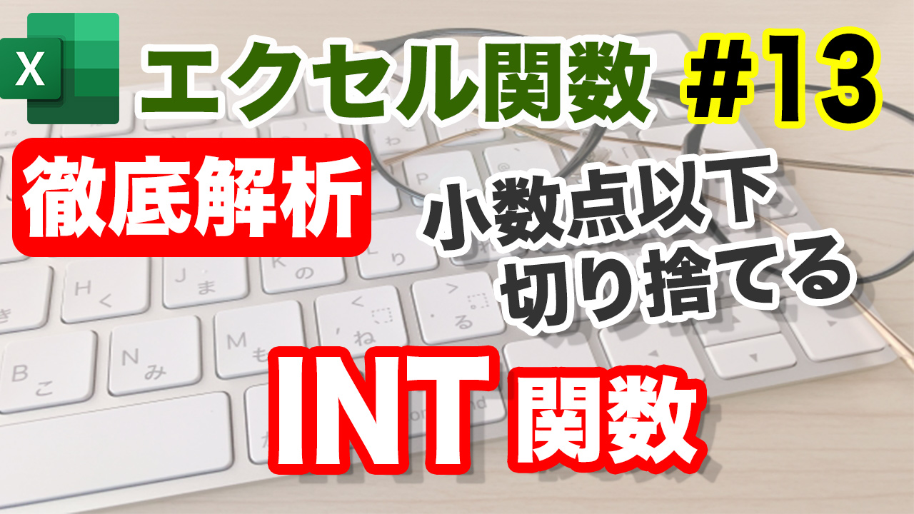 Excel　INT関数