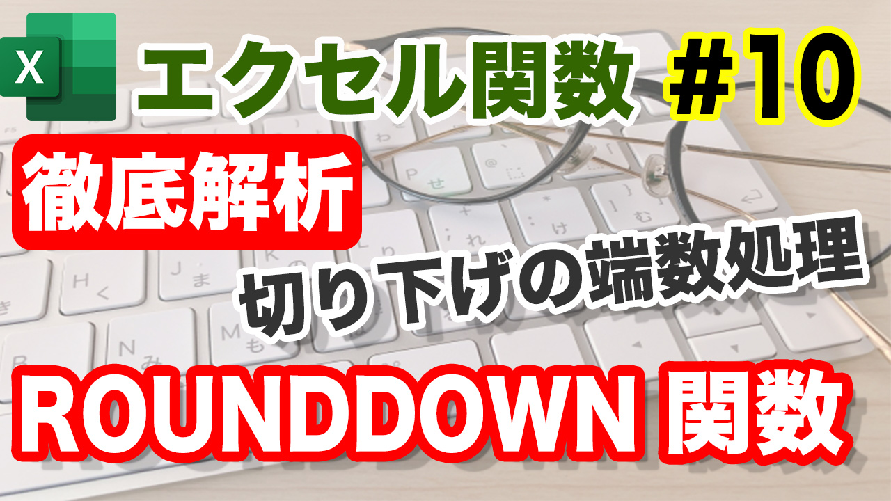Excel　ROUNDDOWN関数