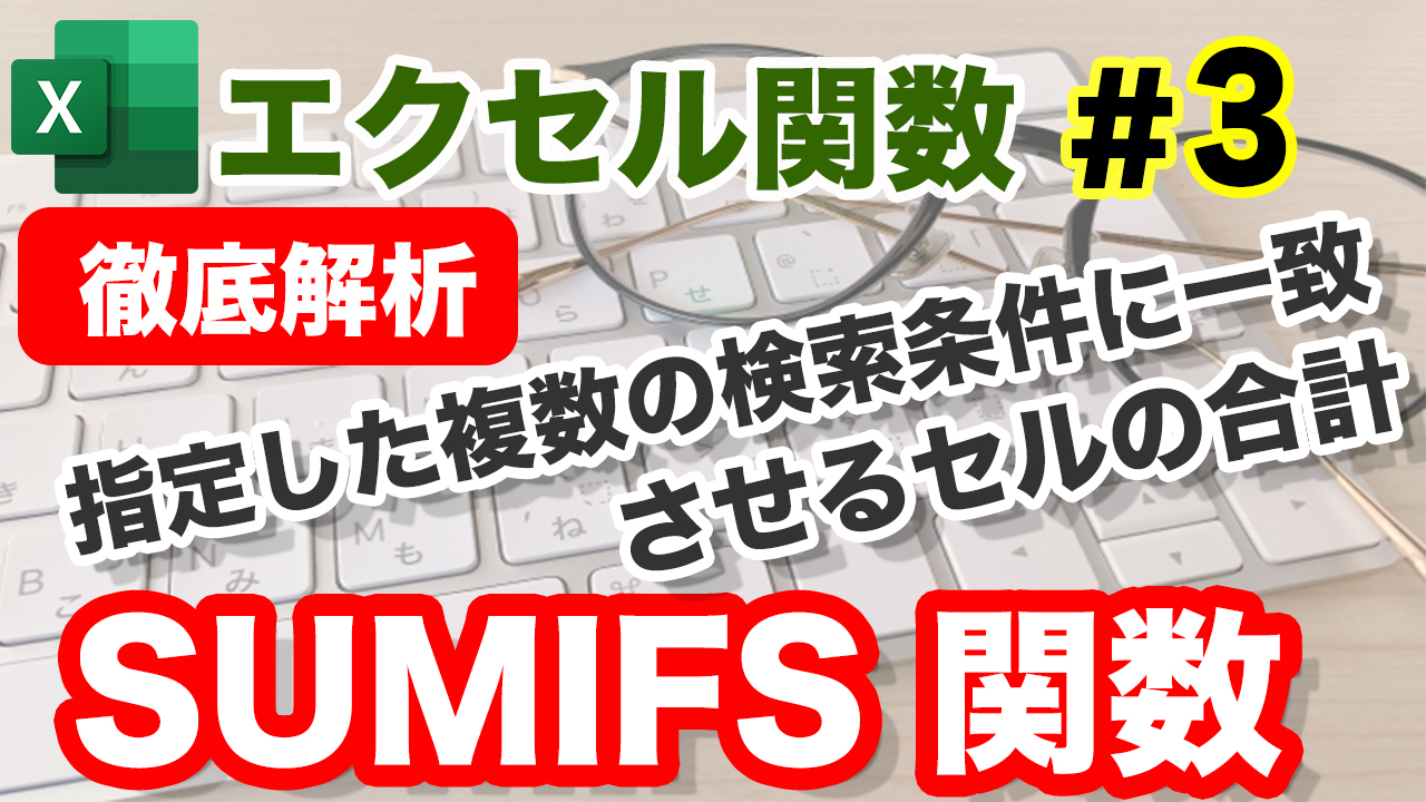 SUMIFS関数