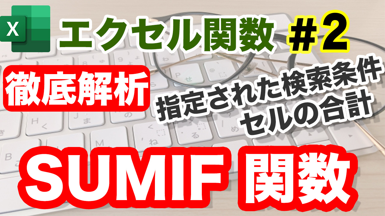 SUMIF関数