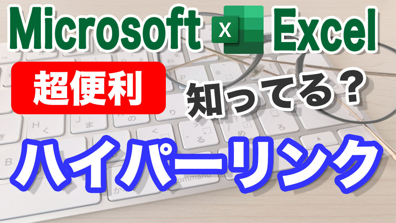 Excel　ハイパーリンク