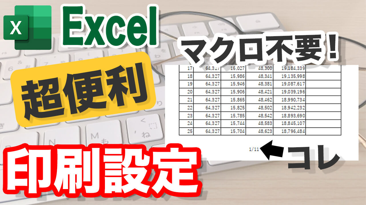 Excel　印刷設定