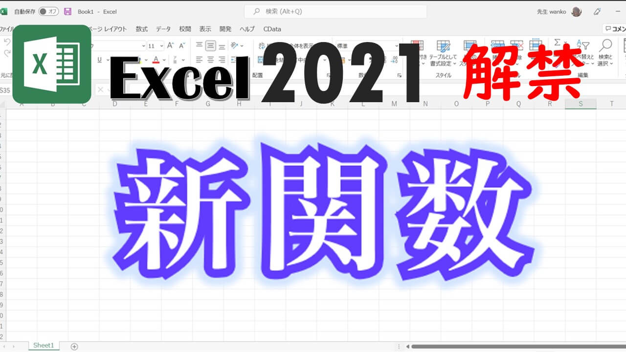 Excel　新関数